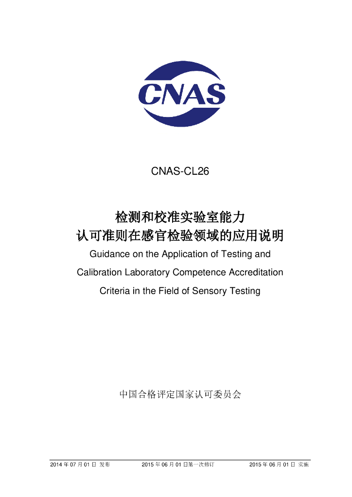 CNAS-CL26-2014 标准预览