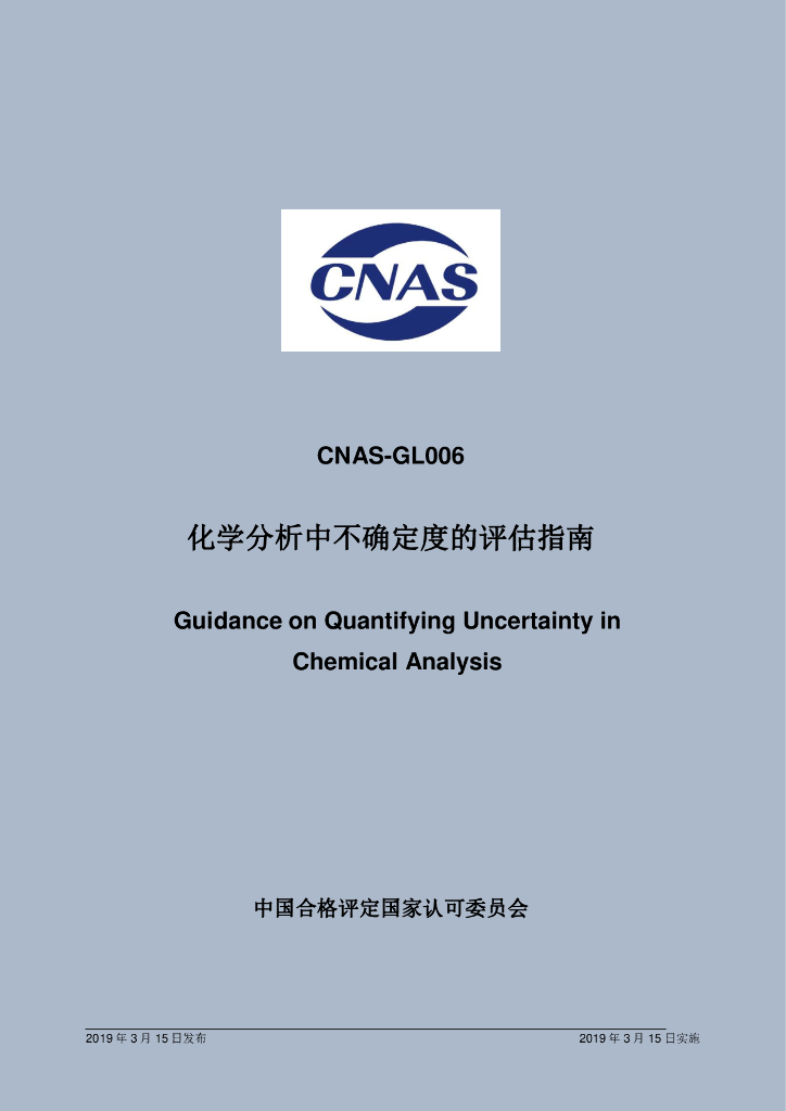 CNAS-GL006-2019 标准预览