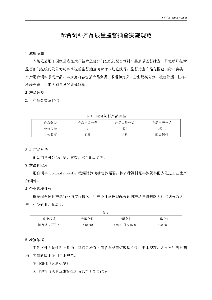 CCGF 403.1-2008 标准预览