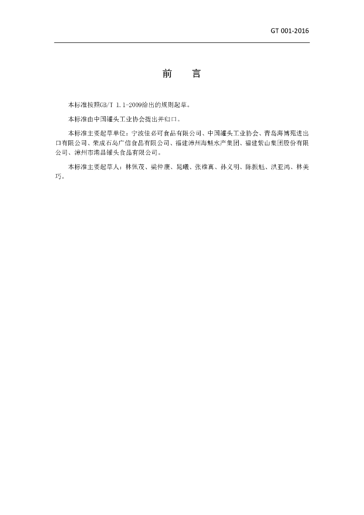T/CCFIA 001-2016 标准预览