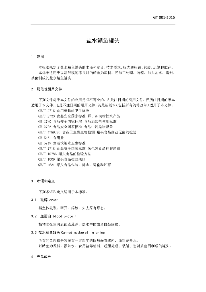 T/CCFIA 001-2016 标准预览