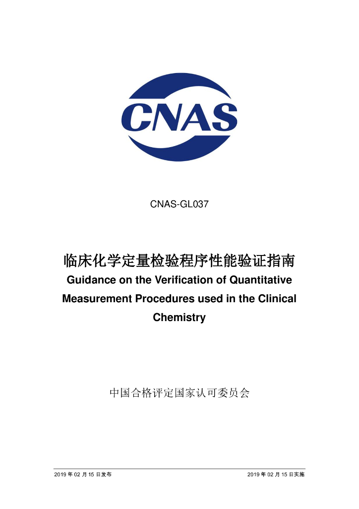 CNAS-GL037-2019 标准预览