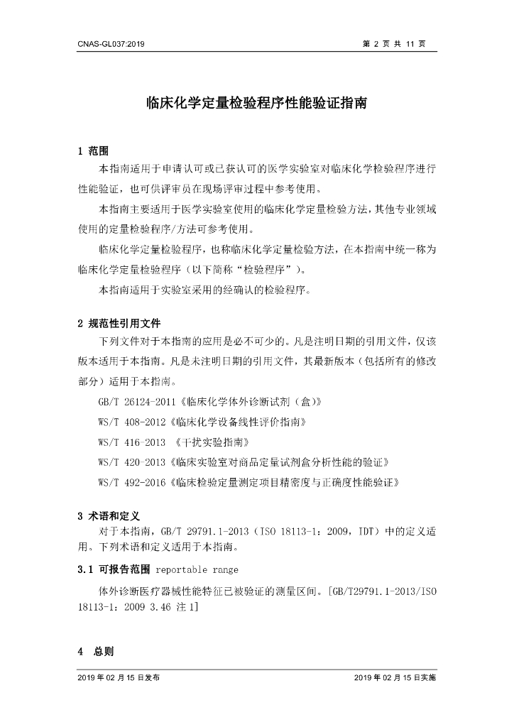 CNAS-GL037-2019 标准预览