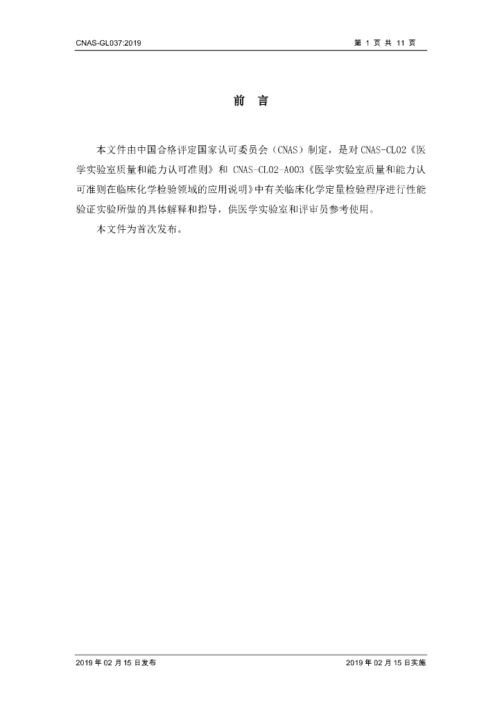 CNAS-GL037-2019 标准预览