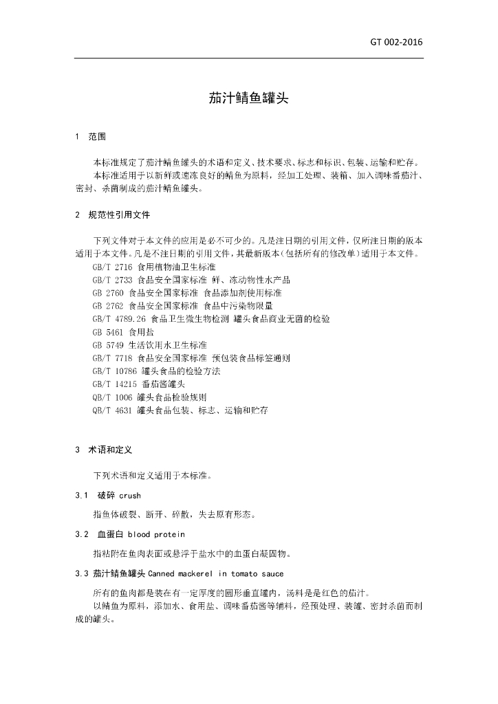 T/CCFIA 002-2016 标准预览