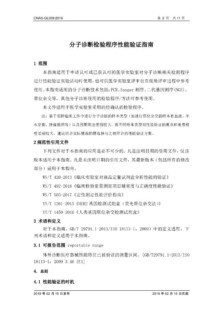 CNAS-GL039-2019 标准预览