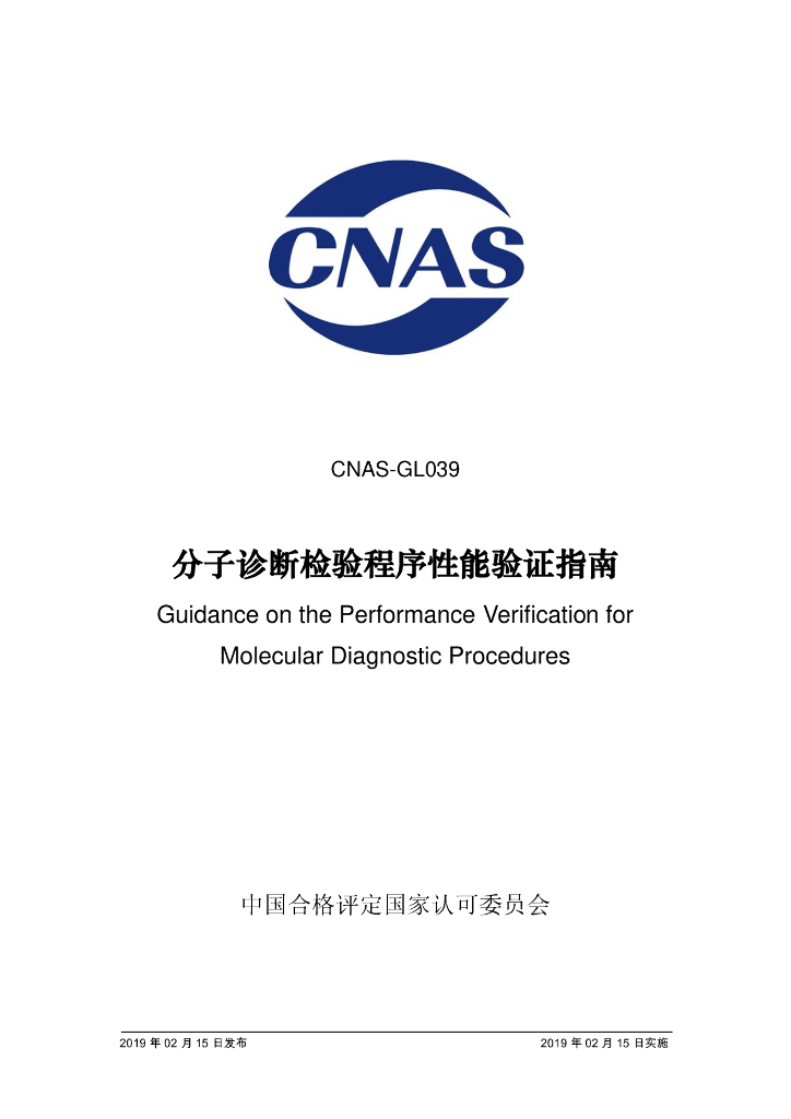 CNAS-GL039-2019 标准预览