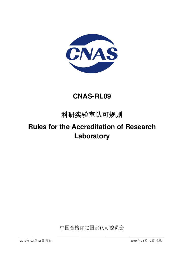 CNAS-RL09-2019 标准预览