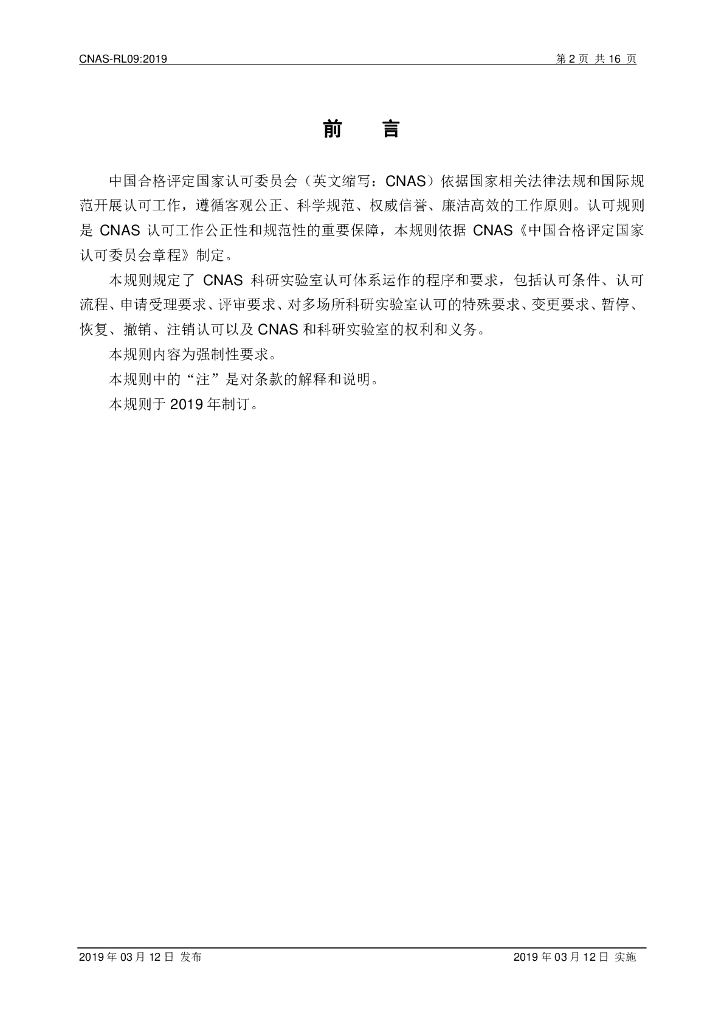 CNAS-RL09-2019 标准预览