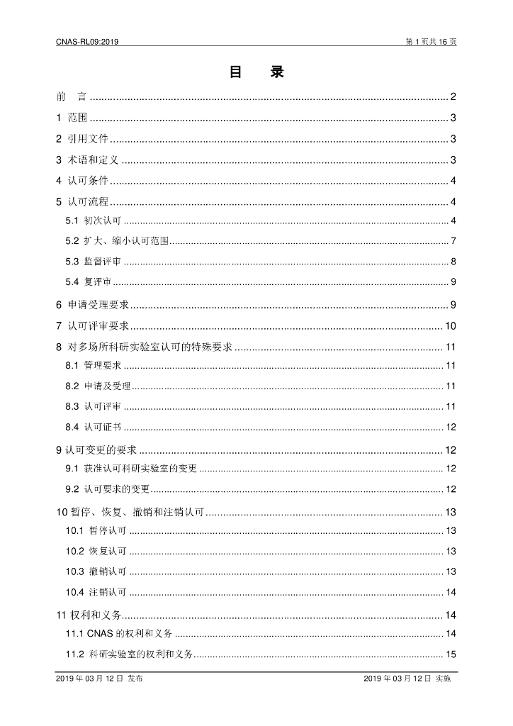 CNAS-RL09-2019 标准预览