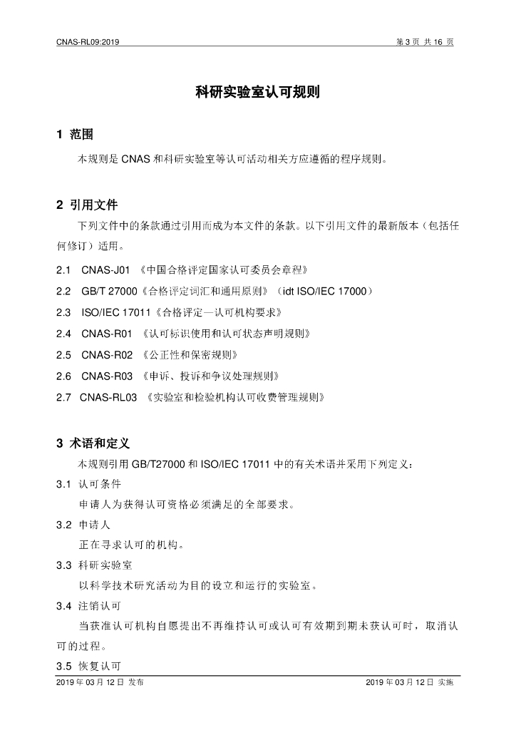CNAS-RL09-2019 标准预览
