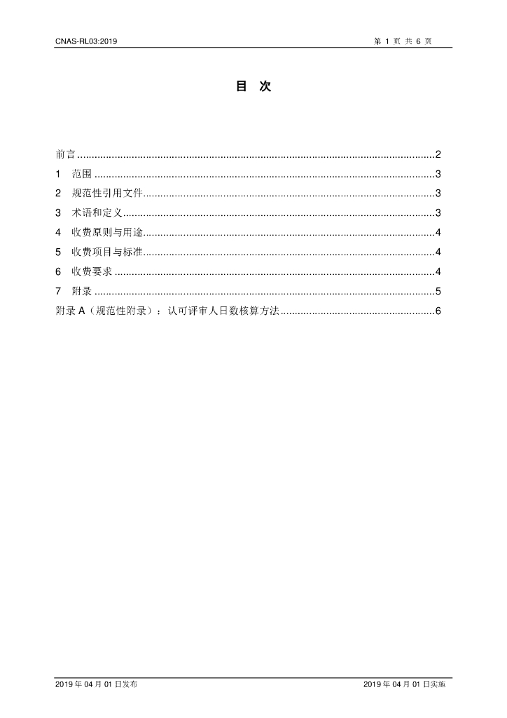 CNAS-RL03-2019 标准预览