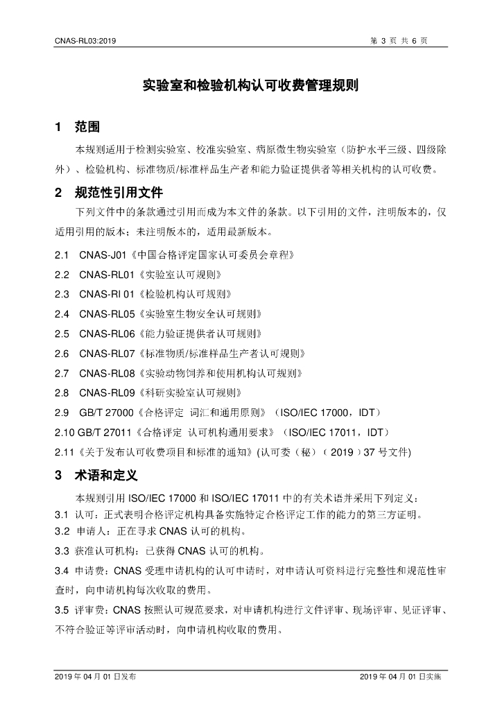 CNAS-RL03-2019 标准预览