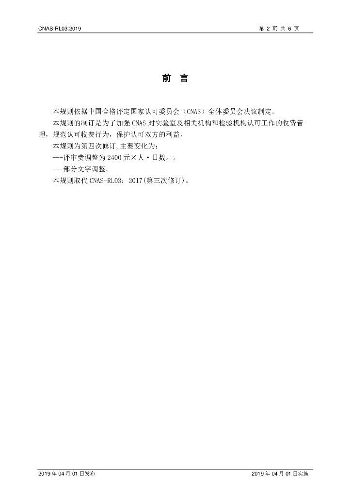 CNAS-RL03-2019 标准预览