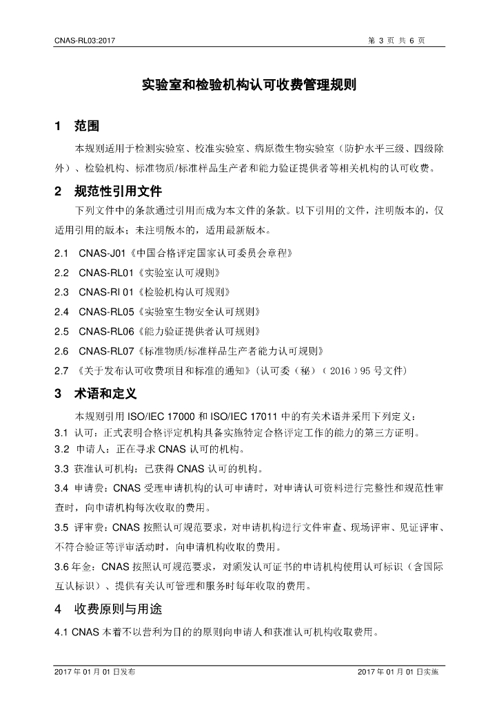 CNAS-RL03-2017 标准预览