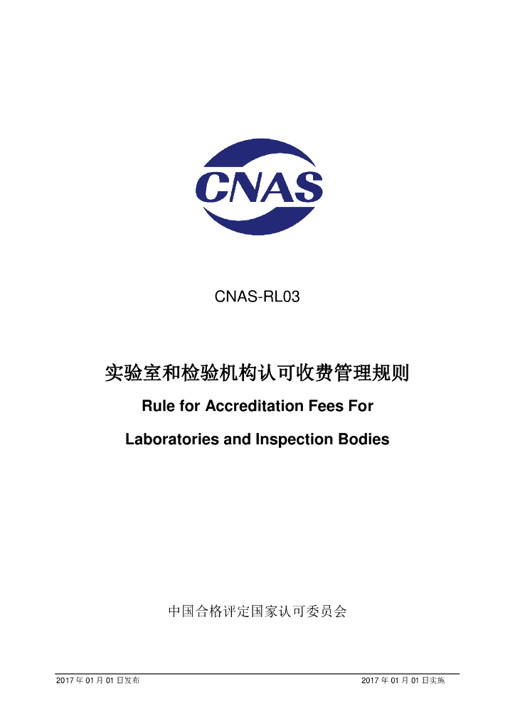 CNAS-RL03-2017 标准预览
