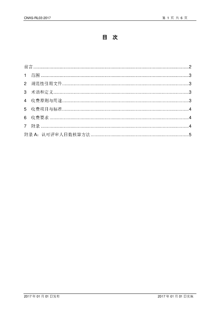CNAS-RL03-2017 标准预览