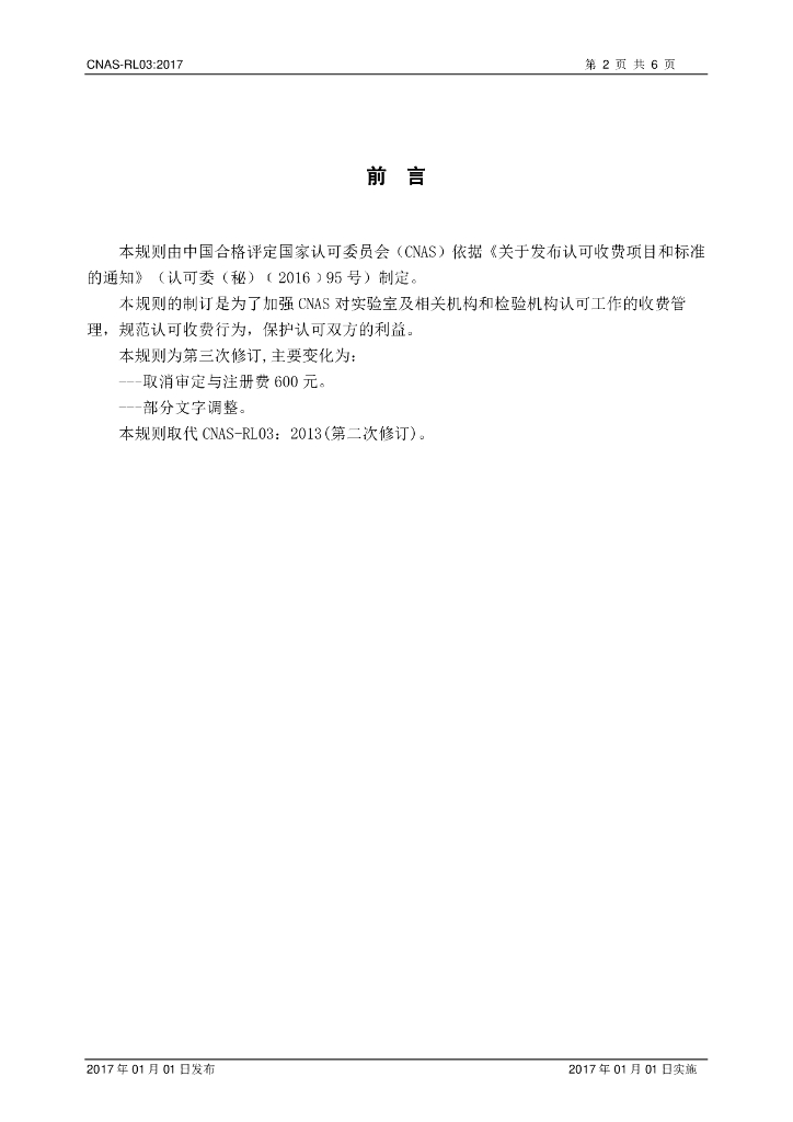 CNAS-RL03-2017 标准预览