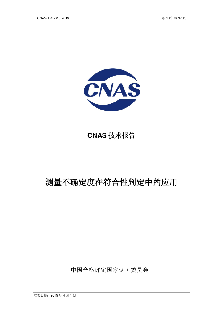 CNAS-TRL-010-2019 标准预览