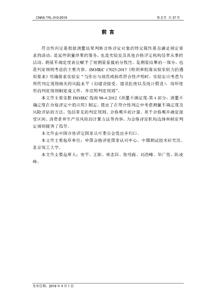 CNAS-TRL-010-2019 标准预览