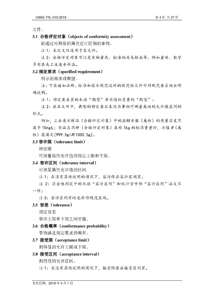 CNAS-TRL-010-2019 标准预览