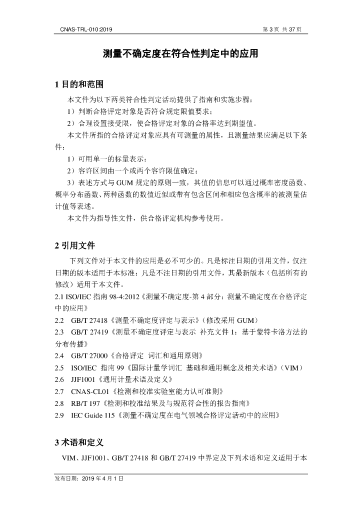 CNAS-TRL-010-2019 标准预览