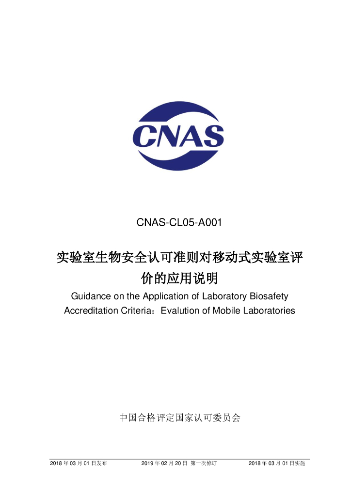 CNAS-CL05-A001-2018 标准预览