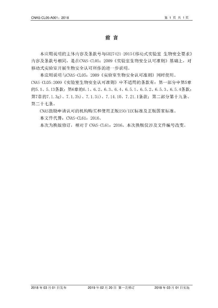 CNAS-CL05-A001-2018 标准预览