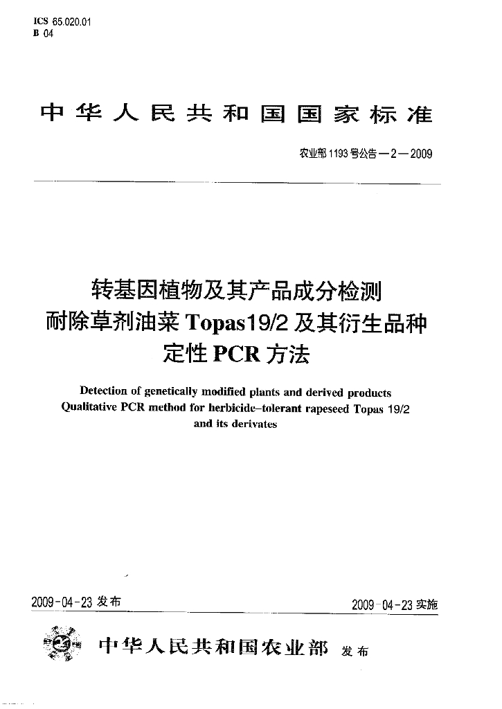 农业部1193号公告-2-2009 标准预览