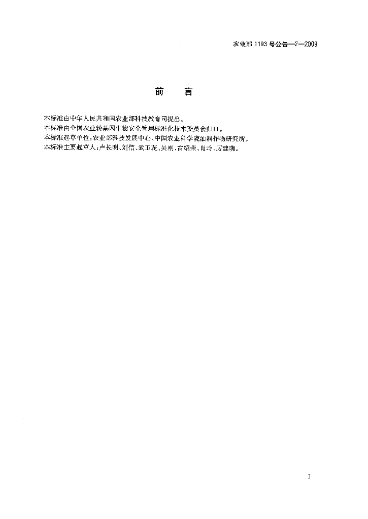 农业部1193号公告-2-2009 标准预览