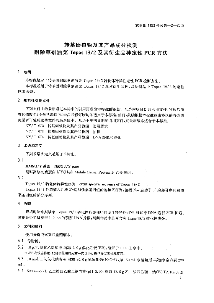 农业部1193号公告-2-2009 标准预览