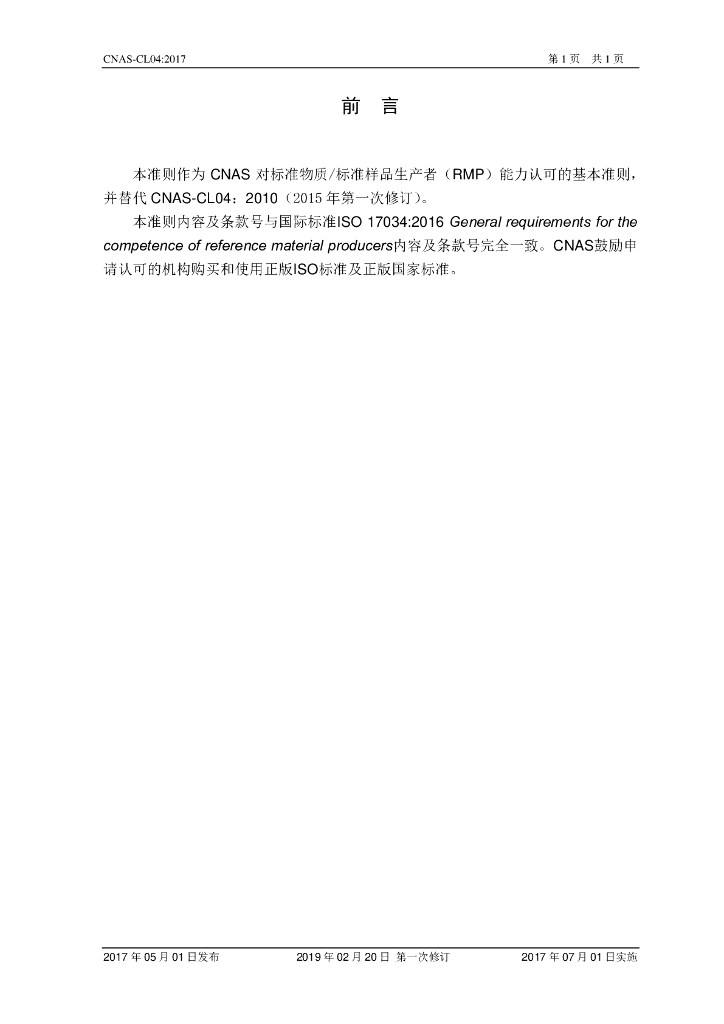 CNAS-CL04-2017 标准预览
