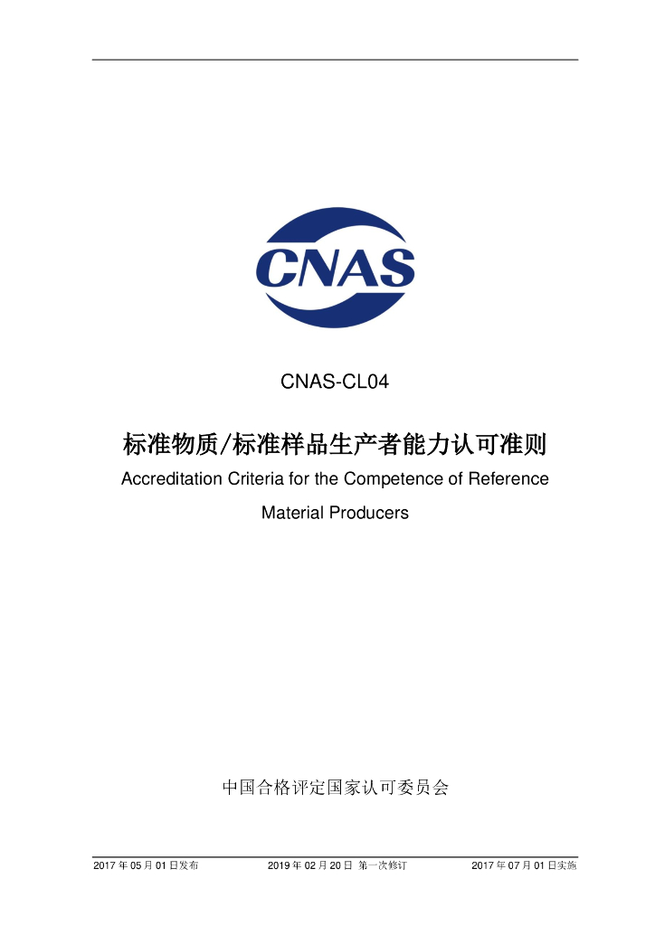 CNAS-CL04-2017 标准预览