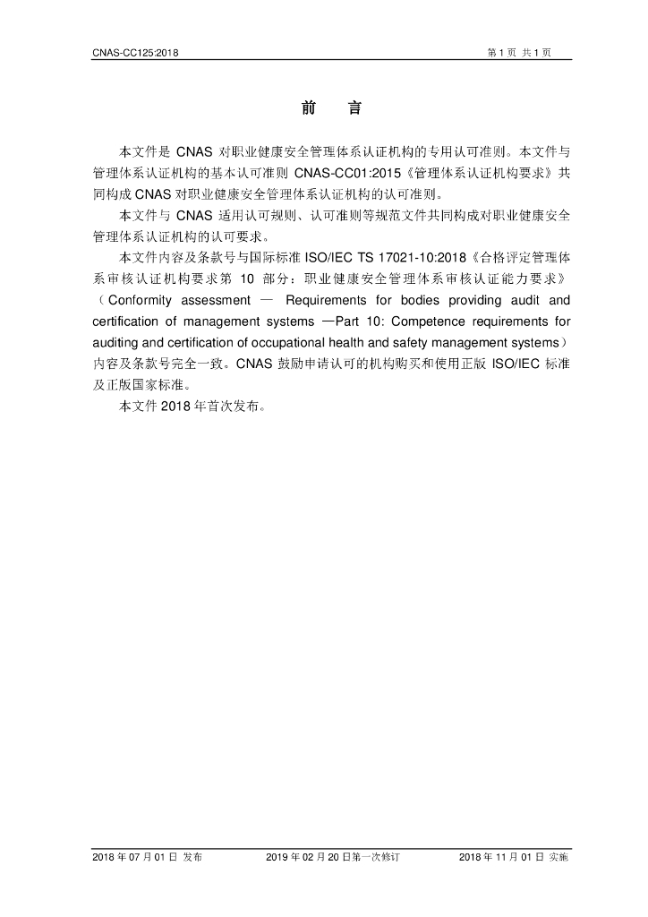 CNAS-CC125-2018 标准预览