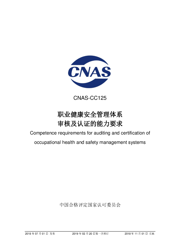 CNAS-CC125-2018 标准预览