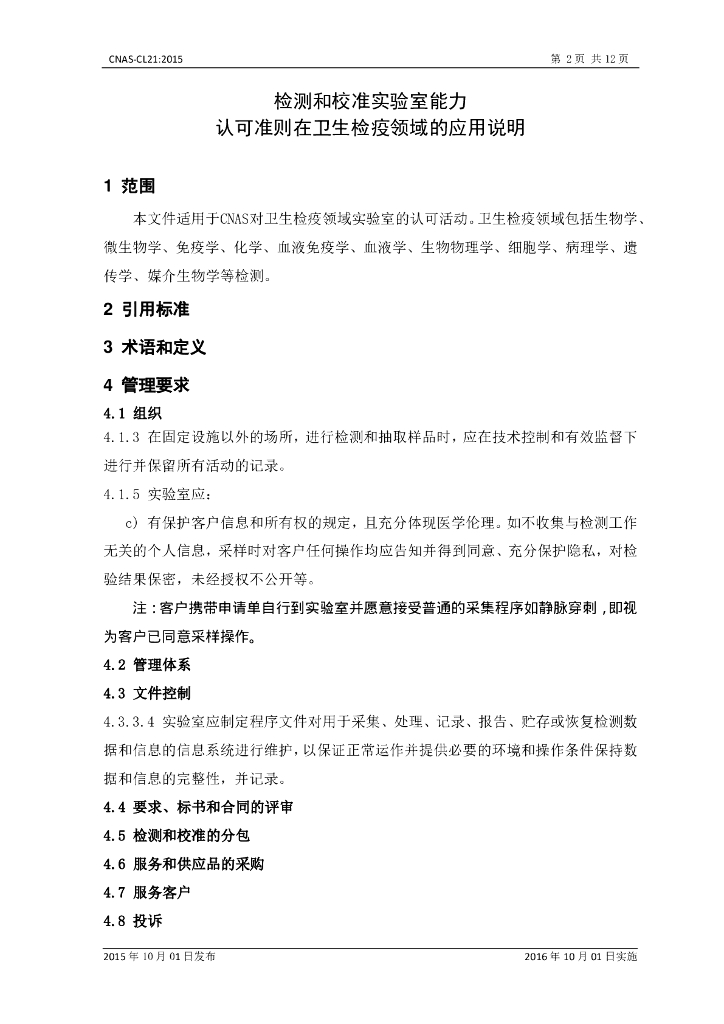 CNAS-CL21-2015 标准预览