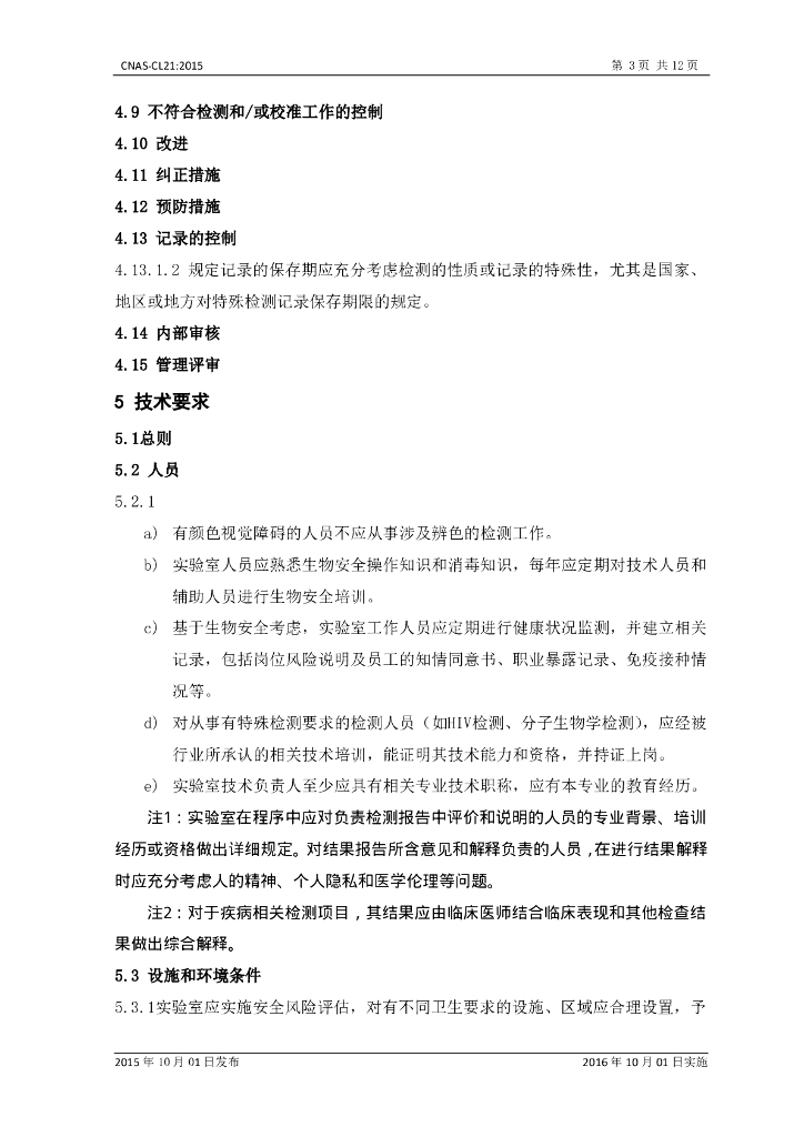 CNAS-CL21-2015 标准预览