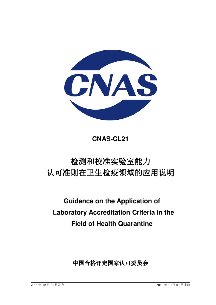CNAS-CL21-2015 标准预览