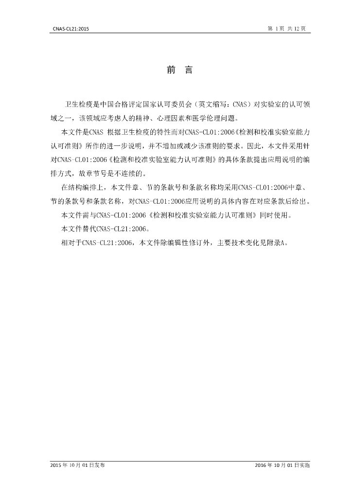CNAS-CL21-2015 标准预览