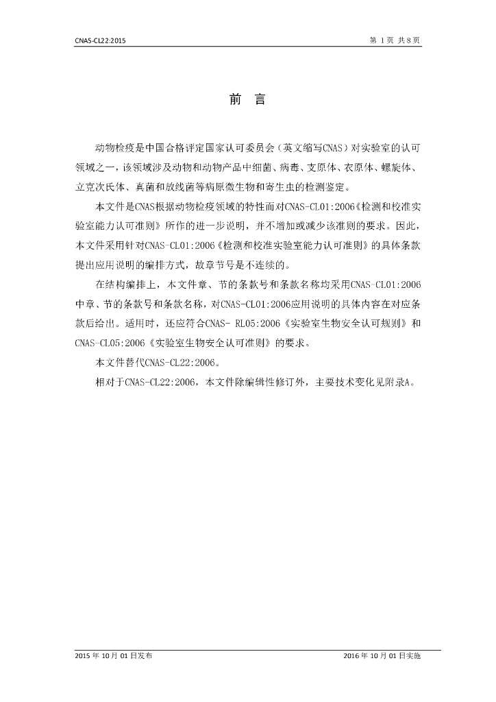 CNAS-CL22-2015 标准预览