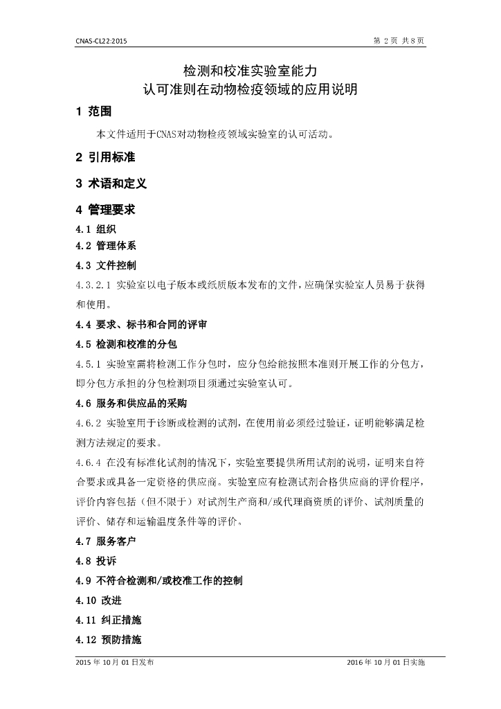 CNAS-CL22-2015 标准预览