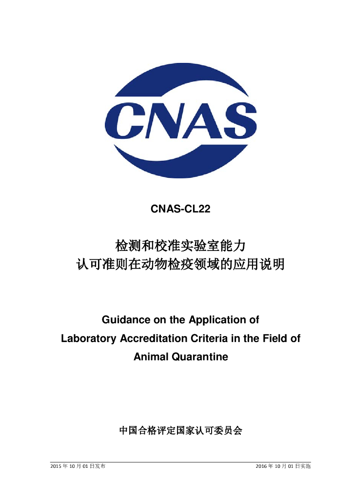 CNAS-CL22-2015 标准预览