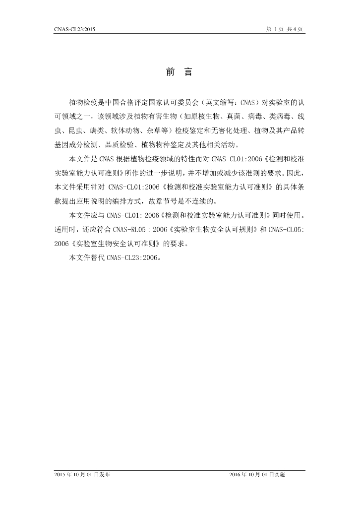 CNAS-CL23-2015 标准预览