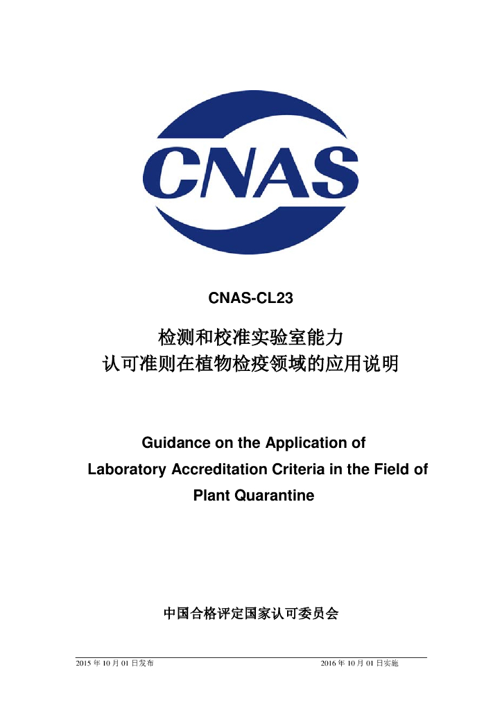 CNAS-CL23-2015 标准预览