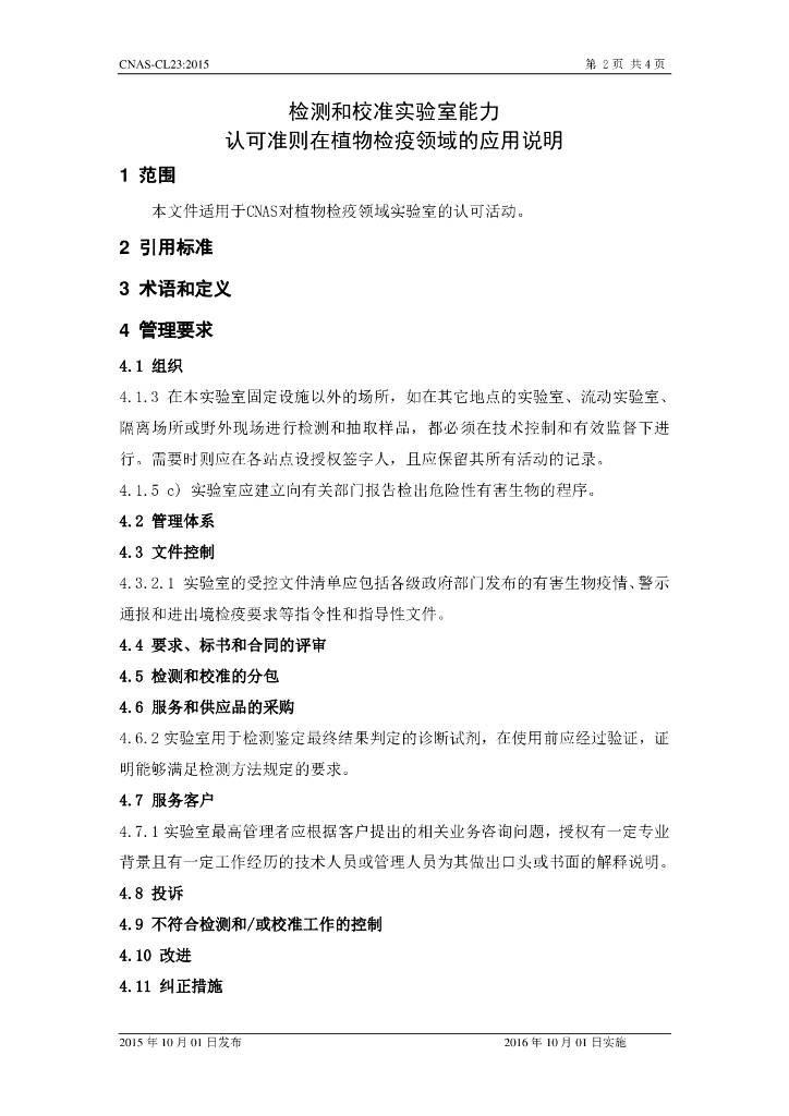 CNAS-CL23-2015 标准预览