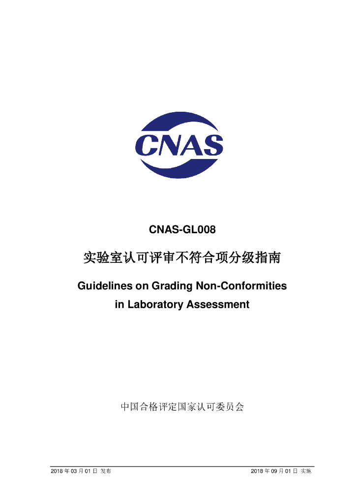 CNAS-GL008-2018 标准预览