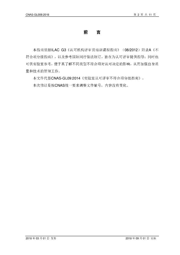 CNAS-GL008-2018 标准预览