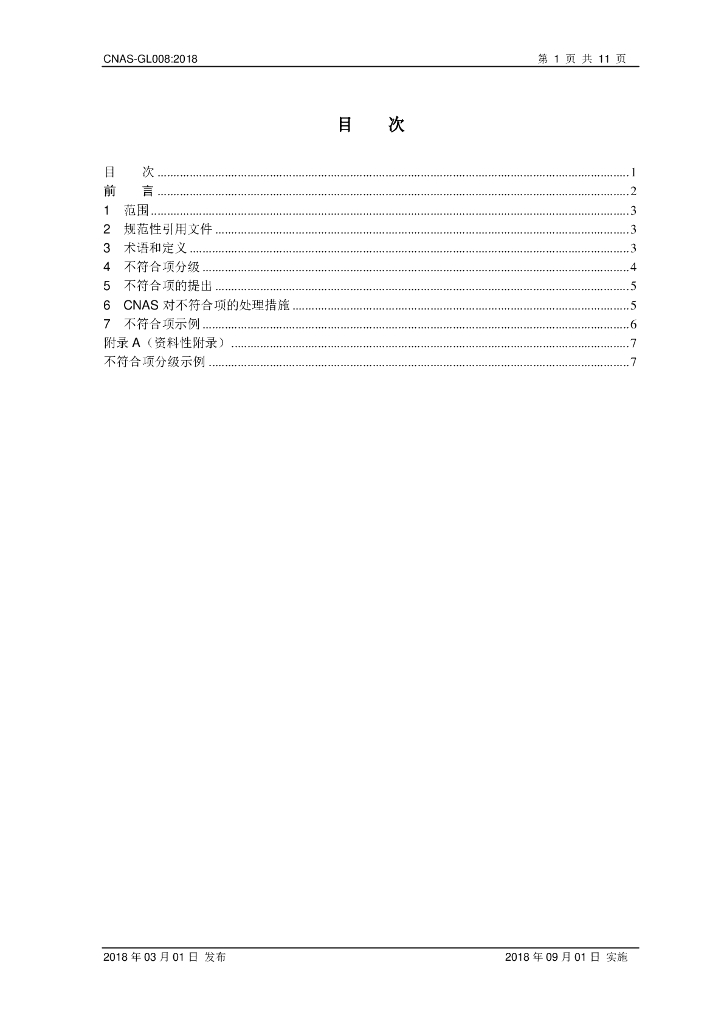 CNAS-GL008-2018 标准预览
