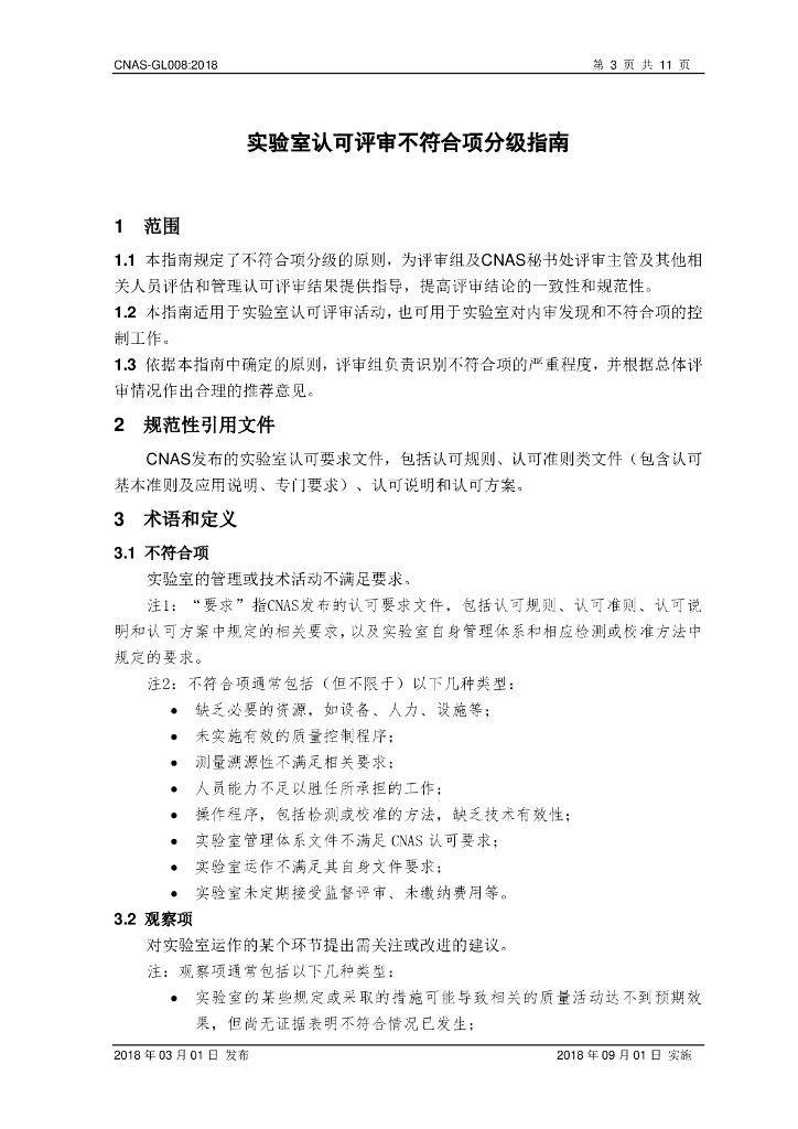 CNAS-GL008-2018 标准预览