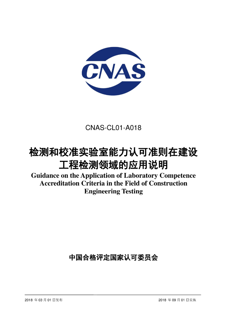 CNAS-CL01-A018-2018 标准预览